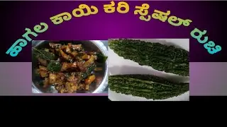 ಹಾಗಲ ಕಾಯಿ ಕರಿ ಸ್ಪೆಷಲ್ ರುಚಿ (haagala kayee Kari 10 minutes easy recipe) ಊಟ with ಆರೋಗ್ಯ vlogs subscrib