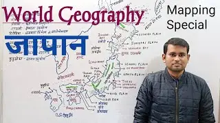 World Geography- जापान / Geography of Japan | World Mapping Special