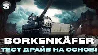 leKpz Borkenk&auml;fer | СВІТИТЬ ТА ГАРНО СТРІЛЯЄ | ПЕРШИЙ ЛТ 11-ГО РІВНЯ #wotua #sh0kerix