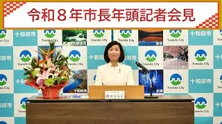 令和８年　市長年頭記者会見