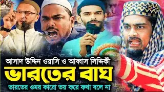 আব্বাস ও নওশাদ সিদ্দিকী নিয়ে কালিমুল্লাহ জিহাদ তুফান ওয়াজ | Kalimullah jihadi waz | Kalimullah jalsa