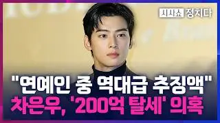 [시사쇼 정치다] 구설 없던 '모범생' 차은우, '페이퍼 컴퍼니'로 200억 탈세 의혹?