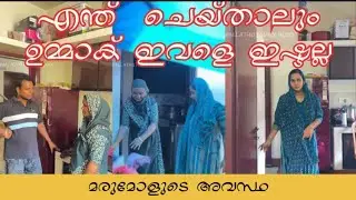 ഗര്ഭണിയുടെ അവസ്ഥ മനസിലാകാത്ത ഉമ്മ #familychannel #comedy #familychannel #sadlife #sadreality 