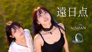 NAZNA『遠日点』Music Video 