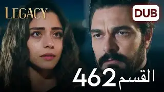 الأمانة الحلقة 462 | عربي مدبلج