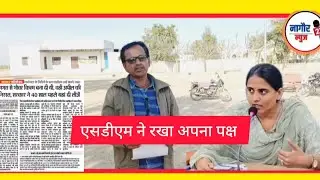 एसडीएम ने रखा अपना पक्ष
