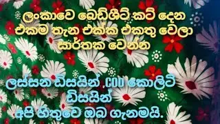 ලංකාවේ පළමු වරට 🔥  බෙඩ්ශීට් කට් දෙන 👉 එකම තැන.. 🧸 #bedsheets #cotton