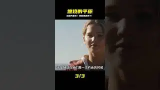 燃燒的平原 The Burning Plain #小鬧鬧說影視 #亞特蘭蒂斯 #科幻電影 #科幻戰艦 #科幻美劇