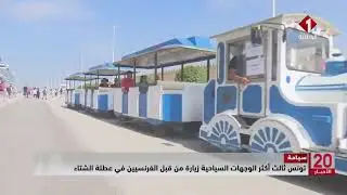 سياحة || تونس ثالث أكثر الوجهات السياحية زيارة من قبل الفرنسيين في عطلة الشتاء