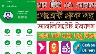 Add Dekhe Income Apk 2021 | Click Earn Payment Proof | Bangladeshi Income App