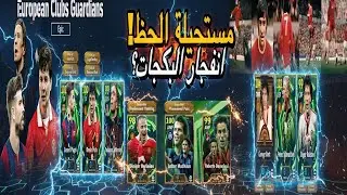 الحظ انفجر في بيس موبايل! 💣 فتحت أقوى بكج واللاعبين خياليين! ✨#efootball2026