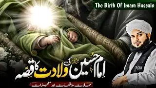 3 Shaban Imam Hussain Ki Wiladat || Birth Of Imam Hussain R.A || Peer Ajmal Raza Qadri