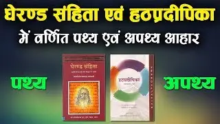 घेरंड संहिता में वर्णित पथ्य - अपथ्य आहार | Pathya - Apathya in Gheranda Samhita And Hatha Pradipika
