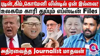 வலதுசாரி தலைவர்கள் சிக்கியதும் இடது சாரி தலைகள் சிக்காத ரகசியங்கள் | Journalist Madhavan | Iran