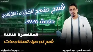 شرح توصيل المقاومات فيزياء تالته ثانوي 2025 ع الرايق 🔥👍🏻 