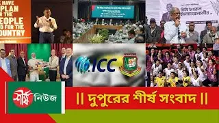 দুপুরের শীর্ষ সংবাদ | News Bulletin | BD Top News | Sheershanews | রবিবার, ২৫ জানুয়ারি ২৬ ইং
