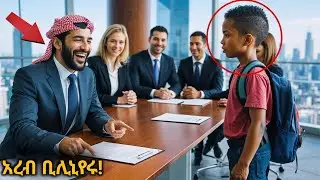 “9 ቋንቋዎችን መናገር እችላለሁ” አለ የፅዳት ሠራተኛዋ ልጅ- አረብ ቢሊኒየሩ ሣቀ ፤ ከዛም ክው አለ!The Janitor’s Son Spoke 9 Languages