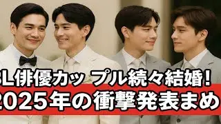 🌈2025年ついに結婚💍！正式に交際・結婚を発表した超人気BL俳優カップルたちが美しすぎる💖#BL俳優 #リアルカップル