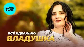 ВЛАДУШКА - Всё идеально (Альбом 2025)