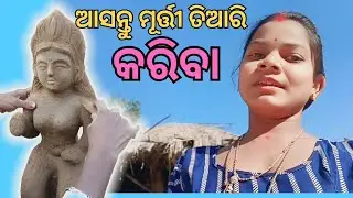 ଆସନ୍ତୁ ମୂର୍ତ୍ତୀ ତିଆରି କରିବା 😍🥰😍🥰🥰🥰😍