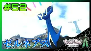 【ポケモンZA】与えるもの・ゼルネアスを捕獲しよう！ - 実況 Part52【とらんす】