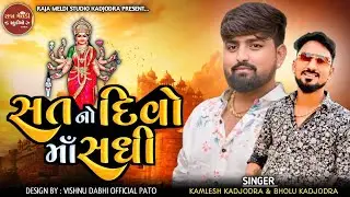 ‼️ સત નો દીવો માં સધી ‼️ Sat No Divo Ma Sadhi ‼️||Kamlesh kadjodra || Bholu Kadjodra|| 🙏 live||