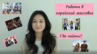 Работа в Корее. Как попасть в корейскую дораму? Работа в корейской массовке.