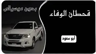 قحطان الوفاء - بدون موسيقى || ابو سعود