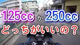 【バイク初心者】125ccか250ccどっちがオススメ？【モトブログ】