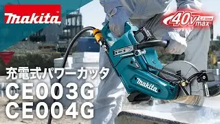 マキタ　充電式パワーカッタ　CE003G_004G
