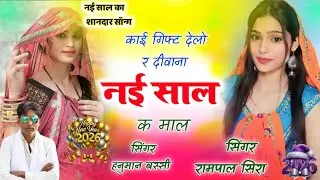 न्यू मीणा गीत 2026 !! पतली कणिया गौरा गौरा गाल गदौड़ी फिट बैठ गी म्हार !! कानाराम थली न्यू गीत 2026