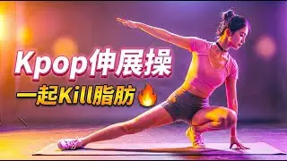 BLACKPINK Kill This Love伸展操，一起Kill脂肪！
