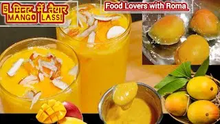 5 मिनट में तैयार Mango Lassi/Instant Mango Lassi #mango #lassi