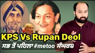 How India's biggest #metoo struggle against KPS Gill was fought by gritty Rupan Deol Bajaj ? Ep 39