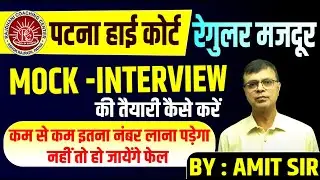 Patna High Court Mazdoor Interview की तैयारी कैसे करें 😍| Patna High Court Mazdoor MOCK INTERVIEW