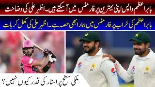 Azhar Ali on Babar Azam&rsquo;s Form 🔥 | Stop Criticism, Support Our Star 🇵🇰🏏