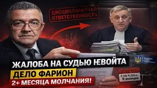 ДЕЛО ФАРИОН: Я, Юрист Валерий Табаков подал жалобу на судью Невойта в Высший совет правосудия