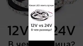 LED 12V и 24V. В чем разница
