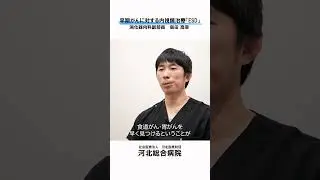 【早期がんに対する内視鏡治療 ESD 】早期発見のために　#河北総合病院 #杉並区 #消化器内科 #胃がん #大腸がん #内視鏡的粘膜下層剥離術 #ESD