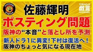 『阪神タイガース』佐藤輝明ポスティング問題｜阪神の本音と落とし所を予測｜阪神のちょっと気になる現在地！