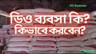 ডিও ব্যবসা কি? কোটি টাকার ব্যবসা Do Business akij flour mills ltd