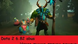 Dota 2 6.82 abuse - Новая фишка прячем рошана - побег рошана