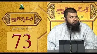 Muslimakah veethee 73( Sajidha kurun 2 ) - Sheikh Hassan Moosa Fikree