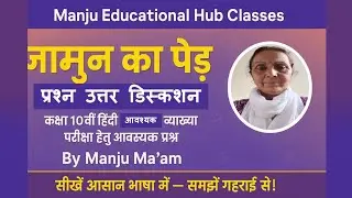 Manju Educational Hub 📘 Std 10th जामुन का पेड़ -प्रश्न उत्तर डिस्कशनl महत्वपूर्ण प्रश्न l Manju Maam