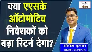ASK Automotive Share News: निवेश के लिए सही समय? | Expert Shomesh Kumar