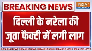 Breaking  News : दिल्ली के नरेला की जूता फैक्टी में लगी लाग | Delhi | Narela | Shoes Factory | Fire