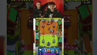 16 голем на первых аренах от эвелона twitch:evelone2004 #evelone #clashroyale #fyp