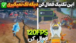🔥 با این تکنیک دیگه لگ نمی‌گیری 😎 | FPS120 ⚡ فعال کن 🎮