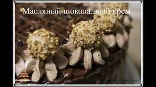 Шоколадный крем для торта,капкейков и украшения/ Быстрый шоколадный крем / Schokocreme für Torte