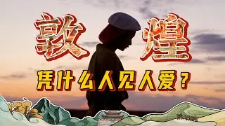 嘴上说喜欢敦煌的人很多，但留下来的却很少？我们找敦煌本地人聊了聊